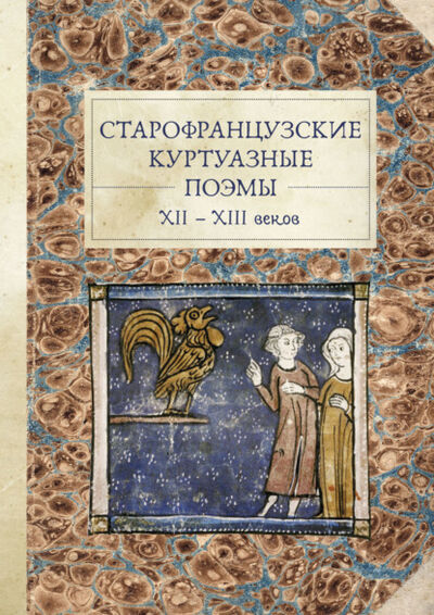 Книга: Старофранцузские куртуазные поэмы XII–XIII веков (Группа авторов) ; Алетейя, 2021 