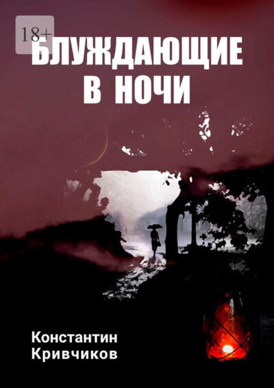 Книга: Блуждающие в ночи (Константин Кривчиков) ; Издательские решения, 2021 