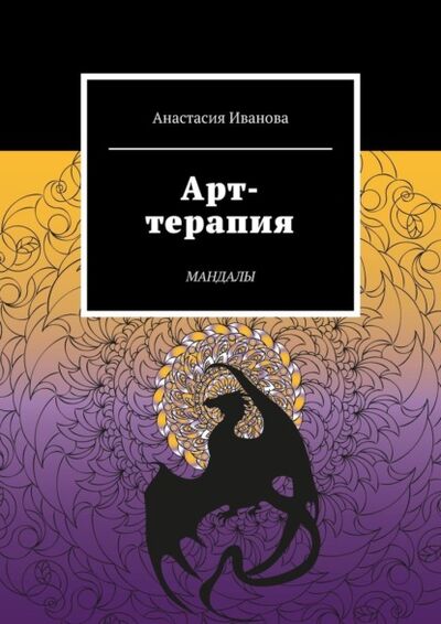 Книга: Арт-терапия. Мандалы (Анастасия Иванова) ; Издательские решения, 2021 