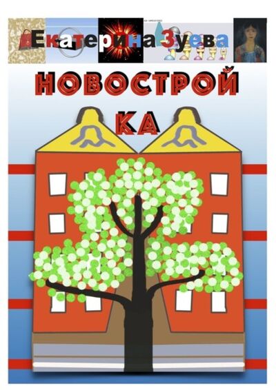 Книга: Новостройка (Екатерина Зуева) ; Издательские решения, 2021 