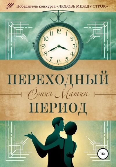 Книга: Переходный период. Петроград – Виипури, ноябрь 1921 (Сонич Матик) ; Автор, 2021 