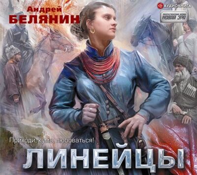 Книга: Линейцы (Андрей Белянин) ; Аудиокнига (АСТ), 2021 