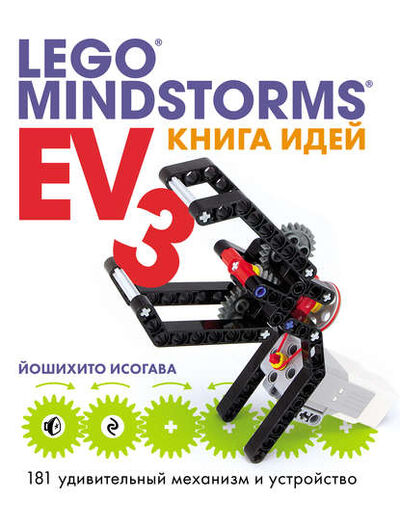 Книга: Книга идей LEGO MINDSTORMS EV3. 181 удивительный механизм и устройство (Йошихито Исогава) ; Эксмо, 2015 