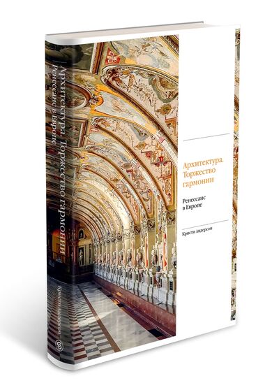 Книга: Архитектура. Торжество гармонии. Ренессанс в Европе (Андерсон К.) ; СЛОВО/SLOVO, 2021 