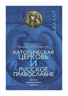 Книга: Католическая церковь и русское православие (Тамборра А.) ; ББИ, 2007 