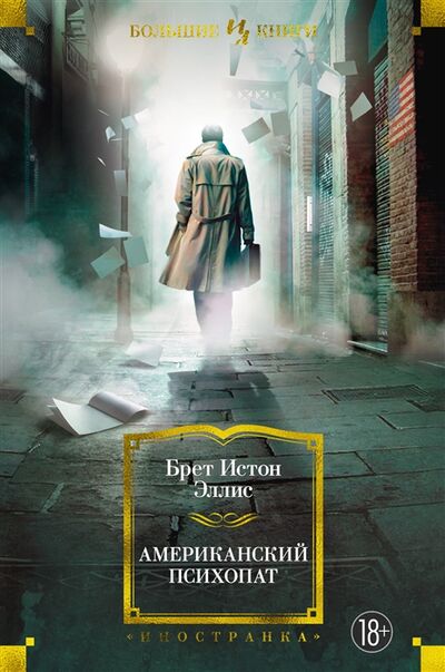 Книга: Американский психопат Роман (Эллис, Эллис Брет Истон) ; Иностранка, 2022 