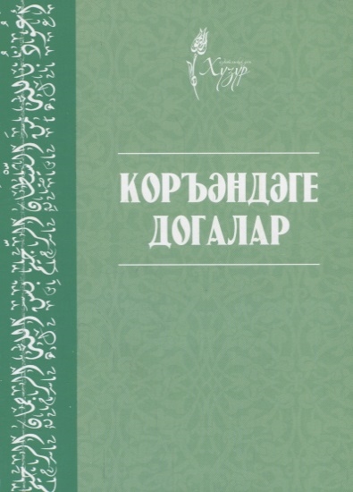 Книга: Коръэндэге догалар на татарском языке; Хузур, 2020 