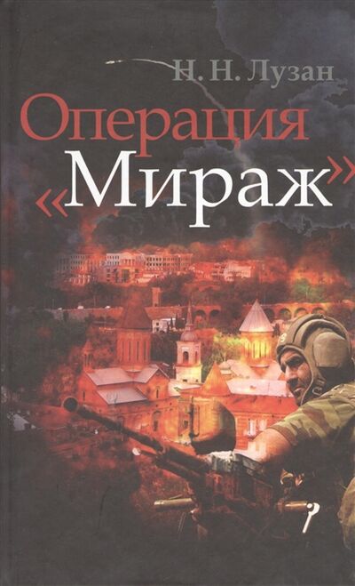 Книга: Операция Мираж (Лузан Николай Николаевич) ; Кучково поле, 2013 