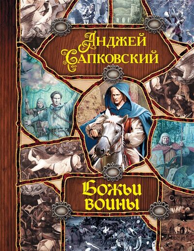 Книга: Божьи воины (Сапковский А.) ; АСТ, 2018 