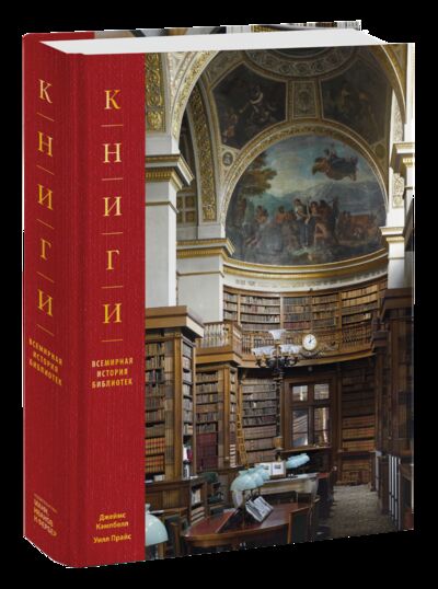 Книга: Книги. Всемирная история библиотек (Джеймс Кэмпбелл, Уилл Прайс) ; МИФ, 2021 