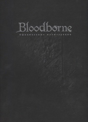Книга: Bloodborne. Официальные иллюстрации (TOKYO TEXT) ; XL Media, 2019 