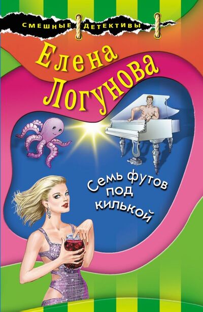 Книга: Семь футов под килькой (Логунова Елена Ивановна) ; Эксмо, 2021 