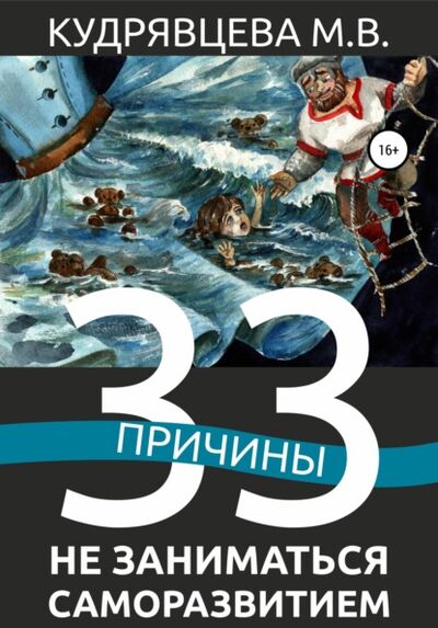 Книга: 33 причины не заниматься саморазвитием (Мария Викторовна Кудрявцева) ; Автор, 2021 