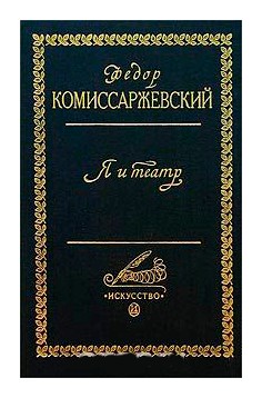 Книга: Я и театр (Комиссаржевский Ф.) ; Искусство, 1999 