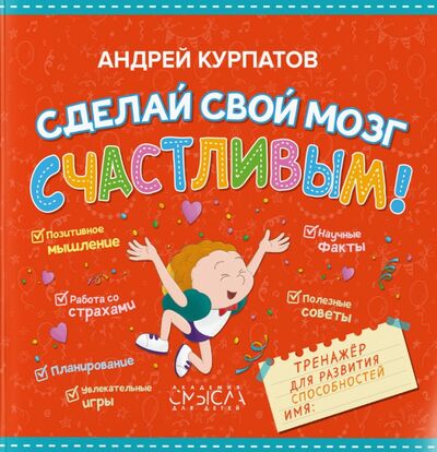Книга: Сделай свой мозг счастливым! (Курпатов Андрей Владимирович) ; Филипок и К, 2021 