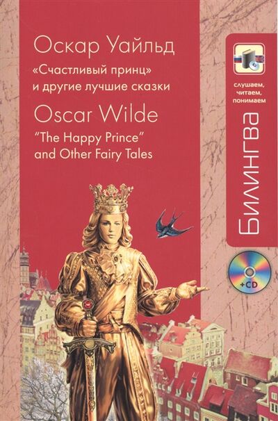 Книга: Счастливый принц и другие лучшие сказки The Happy Prince and Other Fairy Tales CD (Уайльд О.) ; Эксмо, 2017 
