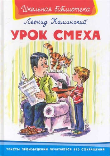 Книга: Урок смеха (Каминский Леонид Давидович) ; Омега, 2021 
