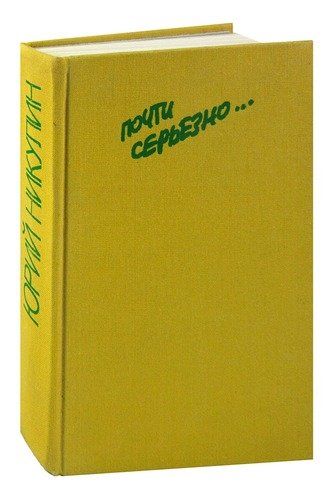 Книга: Почти серьезно… (Никулин Юрий Владимирович) ; Искусство, 1987 