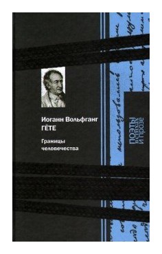 Книга: Границы человечества (Гёте И.В.) ; Книговек, 2015 