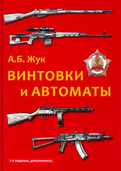 Книга: Винтовки и автоматы (Жук Александр Борисович) ; Мир и образование, 2021 