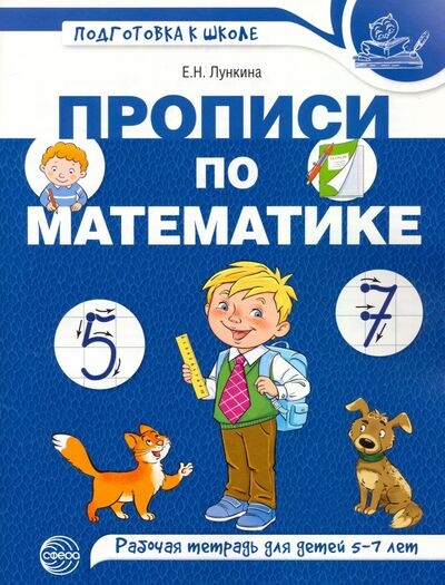 Книга: Прописи по математике для детей 5-7 лет (Лункина Елена Николаевна) ; Сфера, 2022 