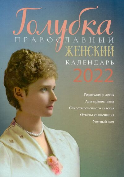 Книга: Голубка. Православный женский календарь на 2022 год (Автор не указан) ; Лествица, 2021 