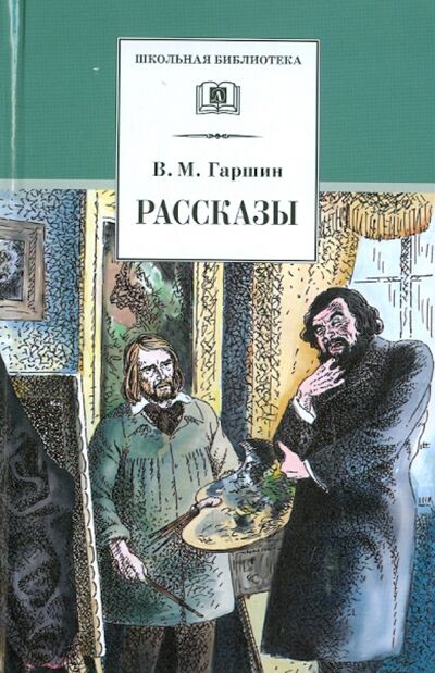 Книга: Рассказы (Гаршин Всеволод Михайлович) ; Детская литература, 2023 