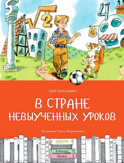Книга: В стране невыученных уроков (Гераскина Лия Борисовна) ; Качели, 2021 