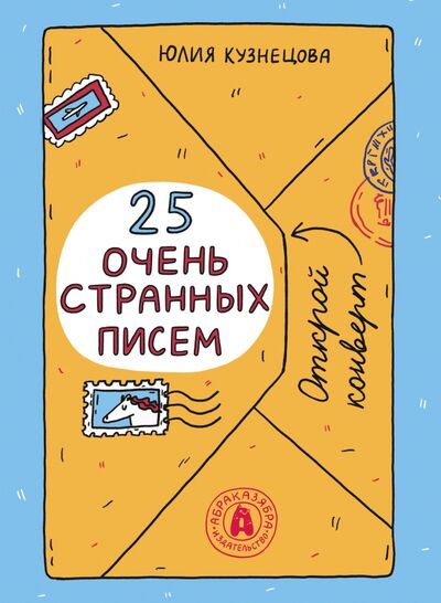 Книга: 25 очень странных писем. Забавный тренажер по чтению для школьников (Кузнецова Юлия Никитична) ; Абраказябра, 2022 