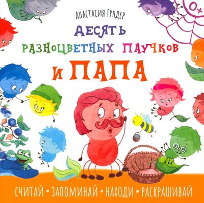 Книга: Десять разноцветных паучков и папа (Гундер Анастасия Витальевна) ; Качели. Развитие, 2022 