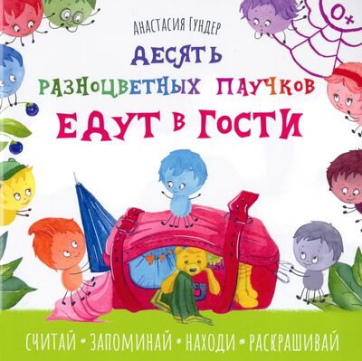 Книга: Десять разноцветных паучков едут в гости (Гундер Анастасия Витальевна) ; Качели. Развитие, 2022 