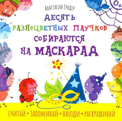 Книга: Десять разноцветных паучков собираются на маскарад (Гундер Анастасия Витальевна) ; Качели. Развитие, 2022 