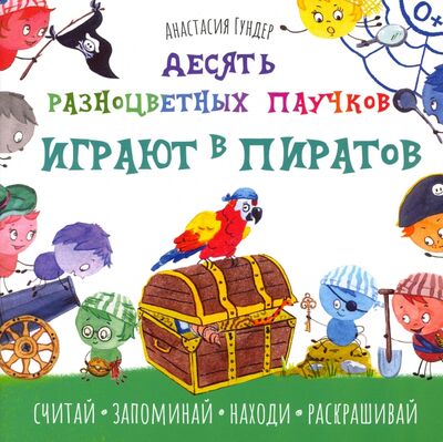 Книга: Десять разноцветных паучков играют в пиратов (Гундер Анастасия Витальевна) ; Качели. Развитие, 2022 