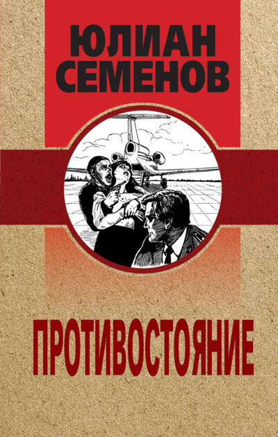 Книга: Противостояние (Юлиан Семенов) ; Эксмо, 1979 