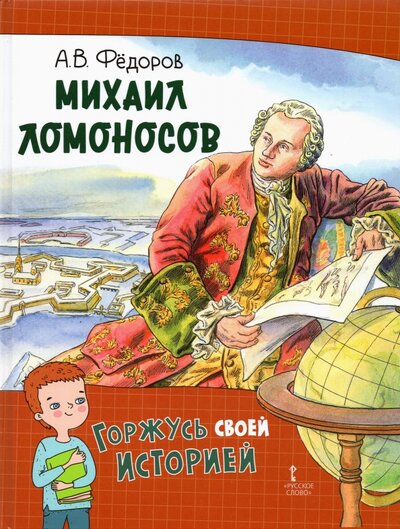 Книга: Михаил Ломоносов (Федоров Алексей Владимирович) ; Русское слово, 2021 