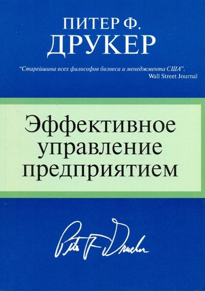 Книга: Эффективное управление предприятием (Друкер Питер Ф.) ; Вильямс, 2008 