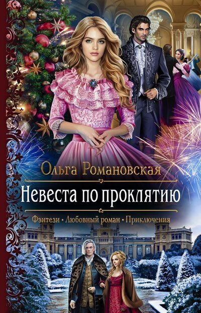 Книга: Невеста по проклятию (Романовская Ольга) ; Альфа-книга, 2021 