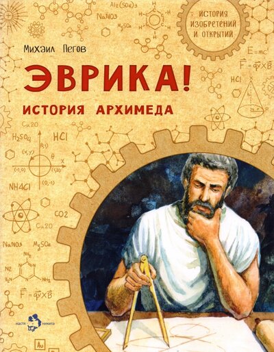 Книга: Эврика! История Архимеда (Пегов Михаил) ; Настя и Никита, 2021 