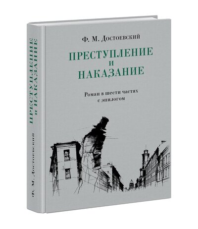 Книга: Преступление и наказание (Достоевский Федор Михайлович) ; Нигма, 2021 