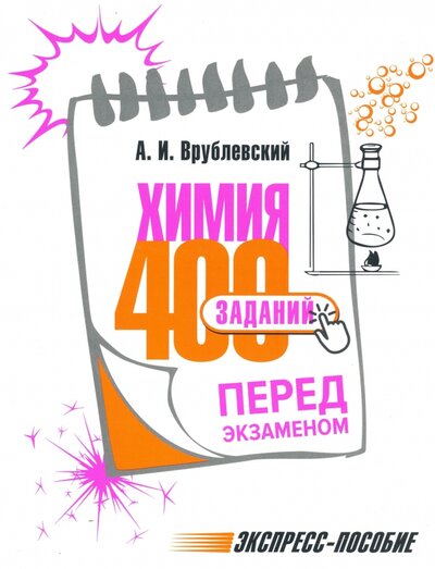 Книга: Химия. 400 заданий перед экзаменом (Врублевский Александр Иванович) ; Попурри, 2021 
