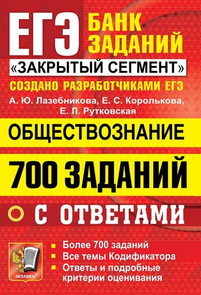 Книга: ЕГЭ 22 Обществознание. 700 заданий (Лазебникова Анна Юрьевна) ; Экзамен, 2022 