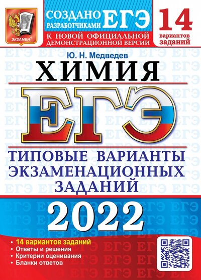 Книга: ЕГЭ 2022 Химия ТВЭЗ. 14 вариантов (Медведев Юрий Николаевич) ; Экзамен, 2022 