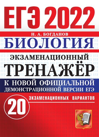 Книга: ЕГЭ 2022 Биология. Экз. тренажер 20 вариантов (Богданов Николай Александрович) ; Экзамен, 2022 