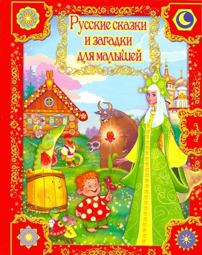 Книга: Русские сказки и загадки для малышей (Нет автора) ; Улыбка, 2013 