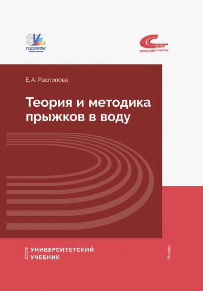 Книга: Теория и методика прыжков в воду (Распопова Евгения Андреевна) ; Советский спорт, 2021 
