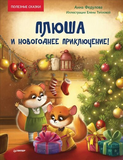 Книга: Плюша и новогоднее приключение! Полезные сказки (Федулова Анна Алексеевна) ; Питер, 2022 