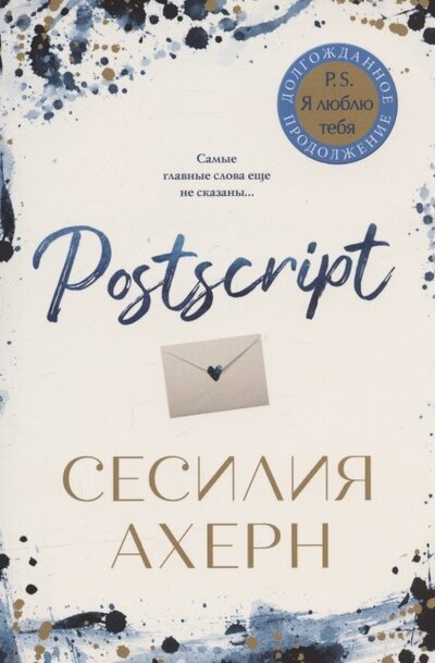 Книга: Postscript (Ахерн Сесилия) ; Иностранка, 2021 