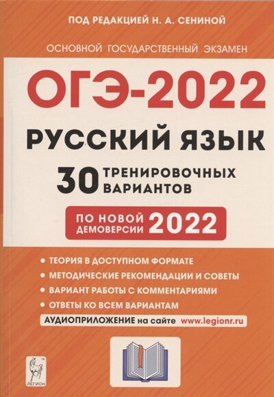 Книга: Русский язык 9 класс Подготовка к ОГЭ-2022 30 тренировочных вариантов по демоверсии 2022 года (Сенина Наталья Аркадьевна) ; Легион, 2021 