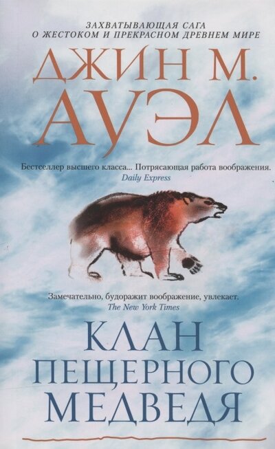Книга: Клан Пещерного Медведя (Ауэл Джин М.) ; Азбука, 2021 