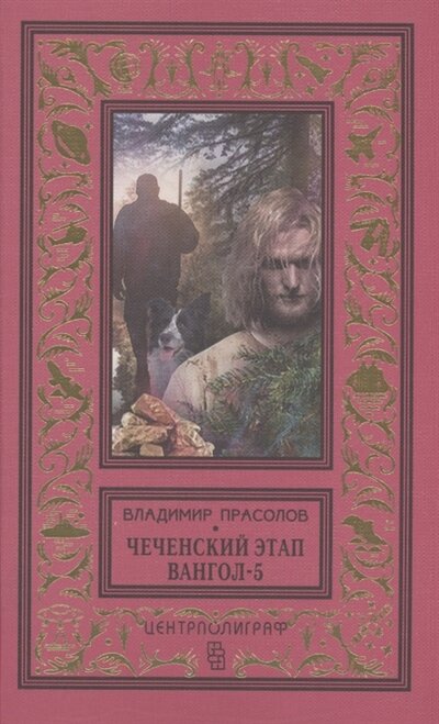 Книга: Чеченский этап Вангол 5 (Прасолов Владимир Георгиевич) ; Центрполиграф, 2021 